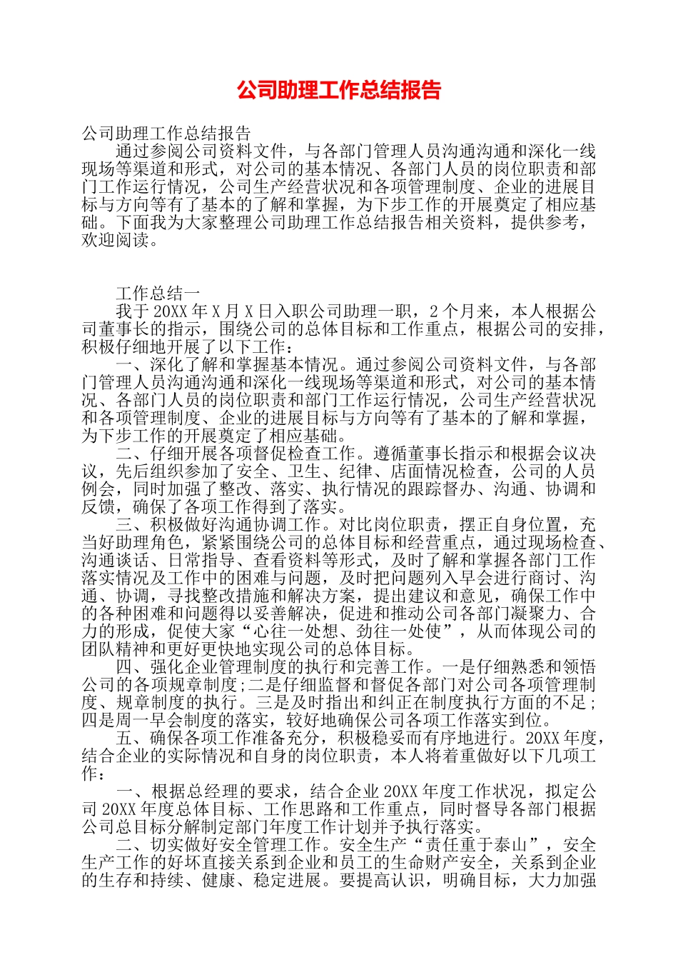 公司助理工作总结报告——_第1页