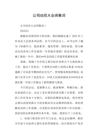 公司动员大会闭幕词