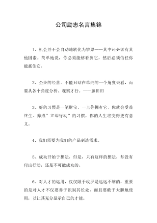 公司励志名言集锦