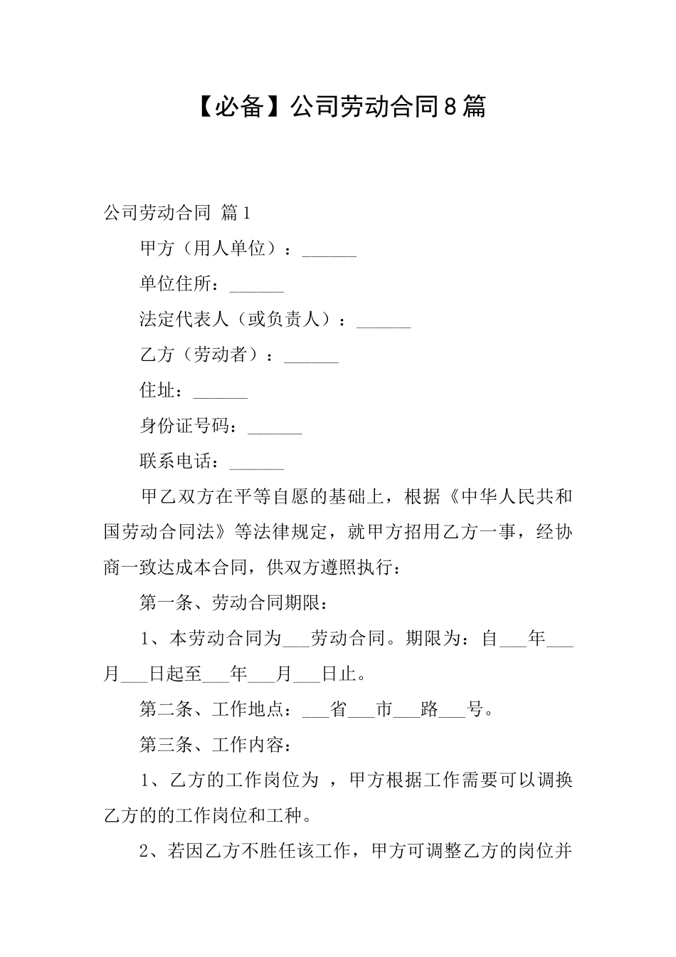 公司劳动合同8篇_第1页