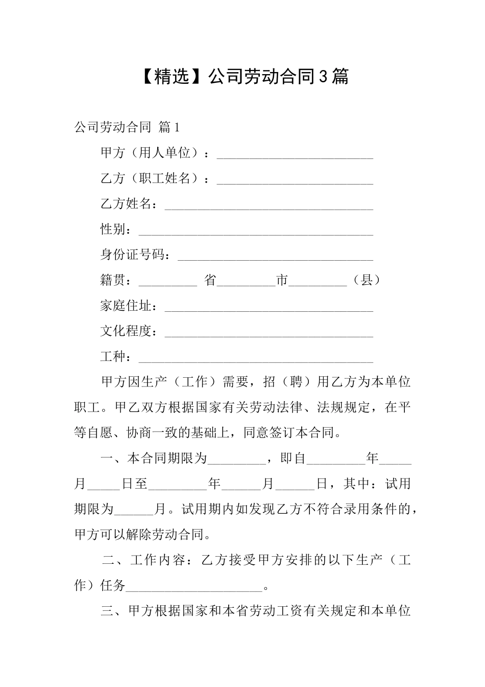 公司劳动合同3篇_第1页