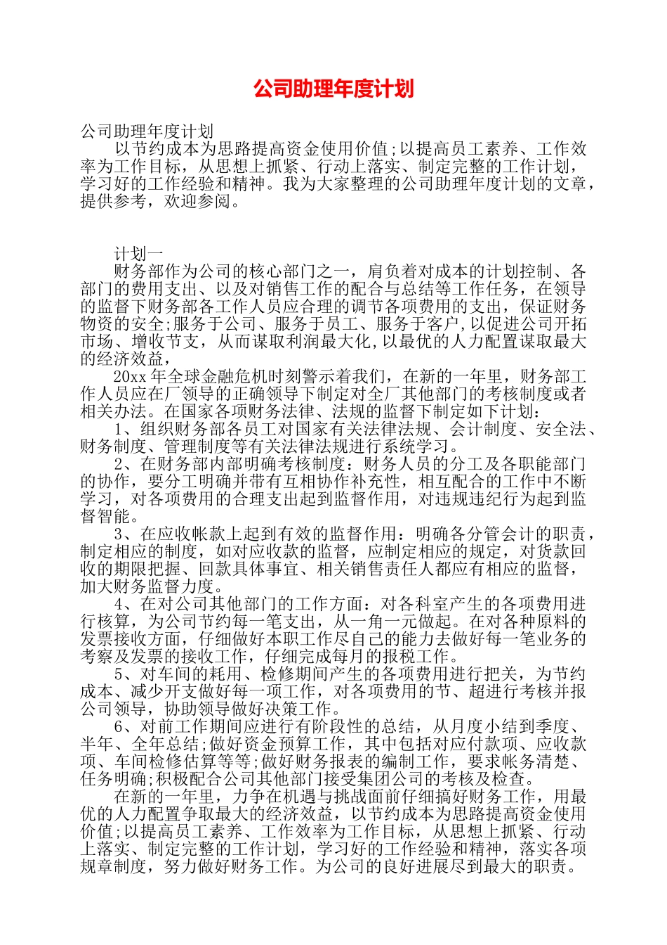公司助理年度计划——_第1页