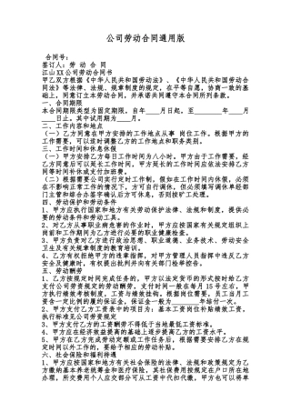 公司劳动合同通用版范本
