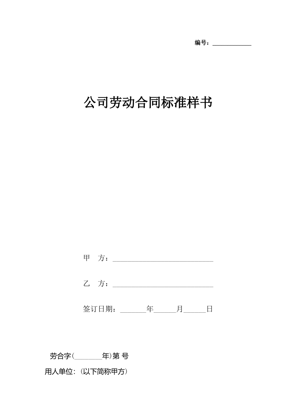 公司劳动合同标准样书_第2页