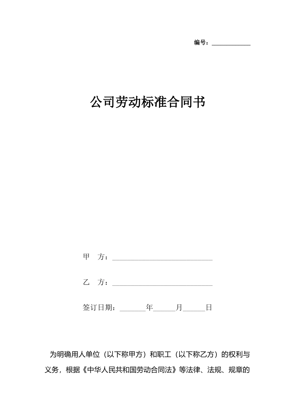 公司劳动标准合同书_第2页