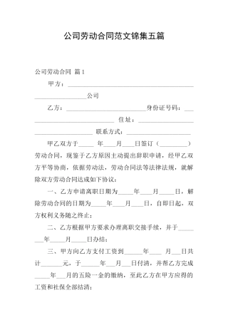 公司劳动合同范文锦集五篇