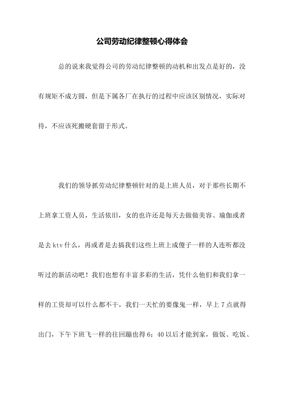 公司劳动纪律整顿心得体会_第1页