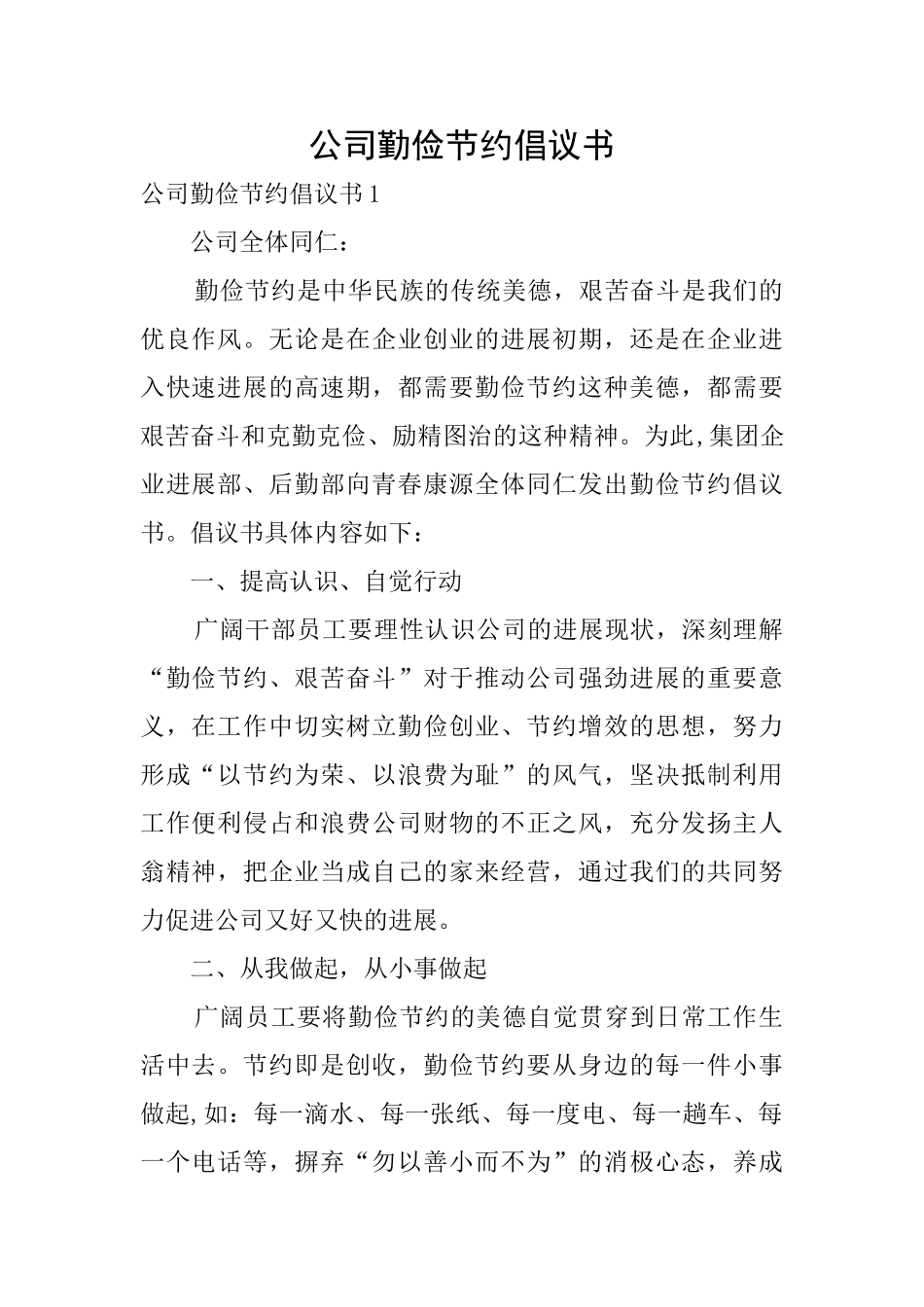 公司勤俭节约倡议书_第1页