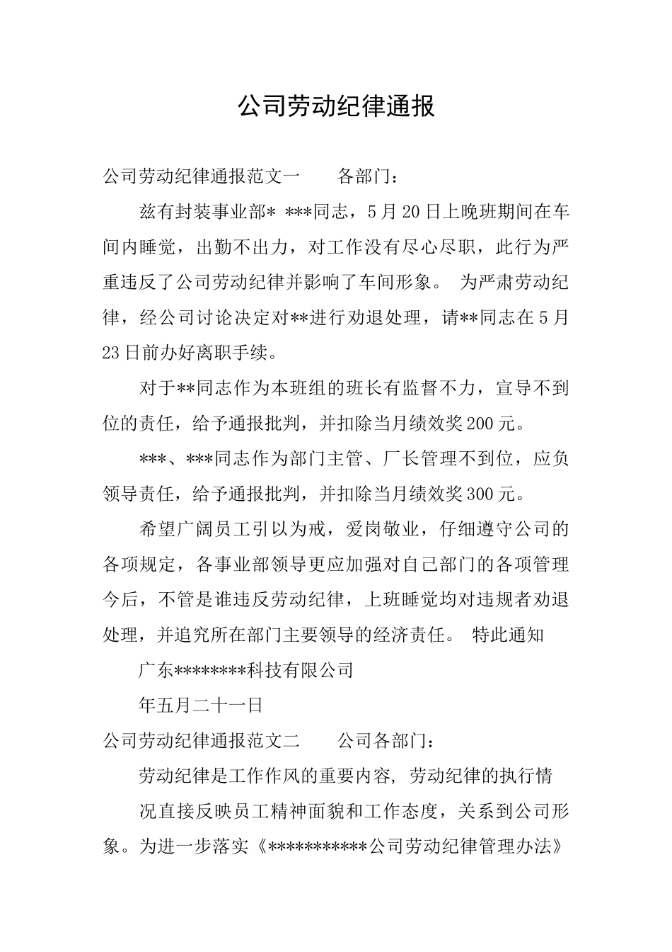 公司劳动纪律通报_第1页
