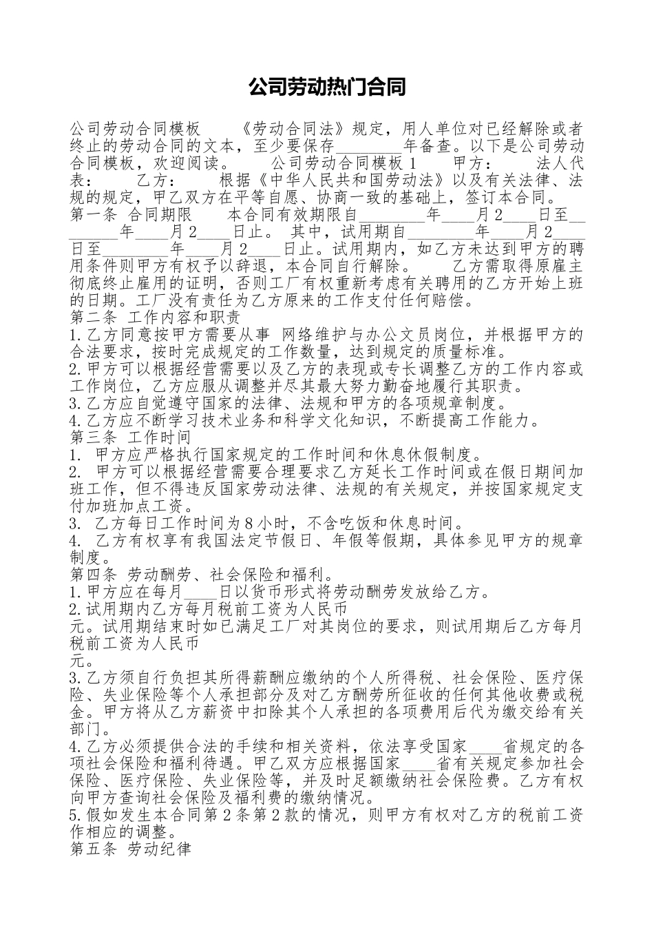公司劳动热门合同_第1页
