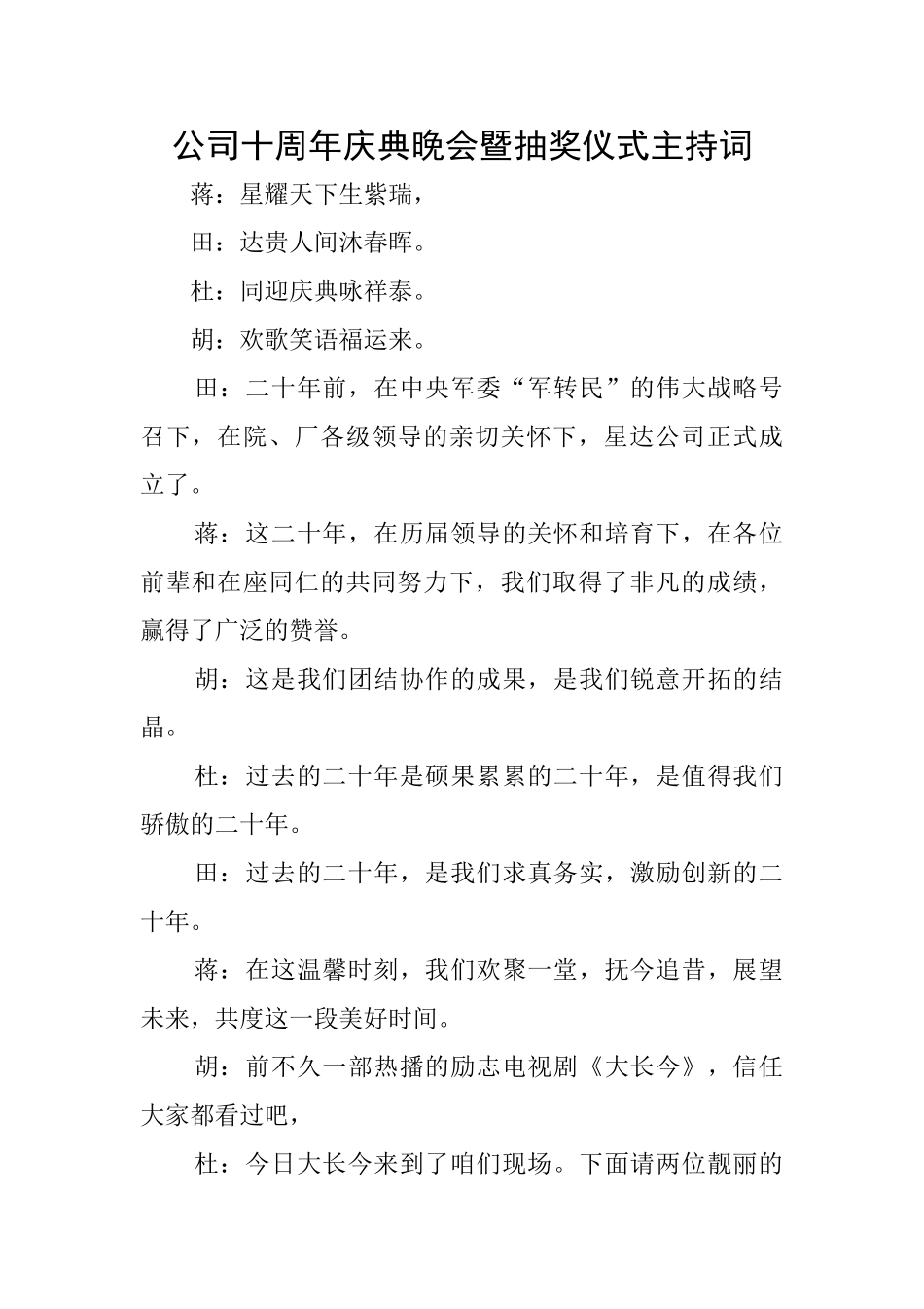 公司十周年庆典晚会暨抽奖仪式主持词_第1页