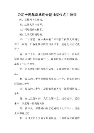 公司十周年庆典晚会暨抽奖仪式主持词