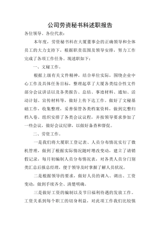 公司劳资秘书科述职报告