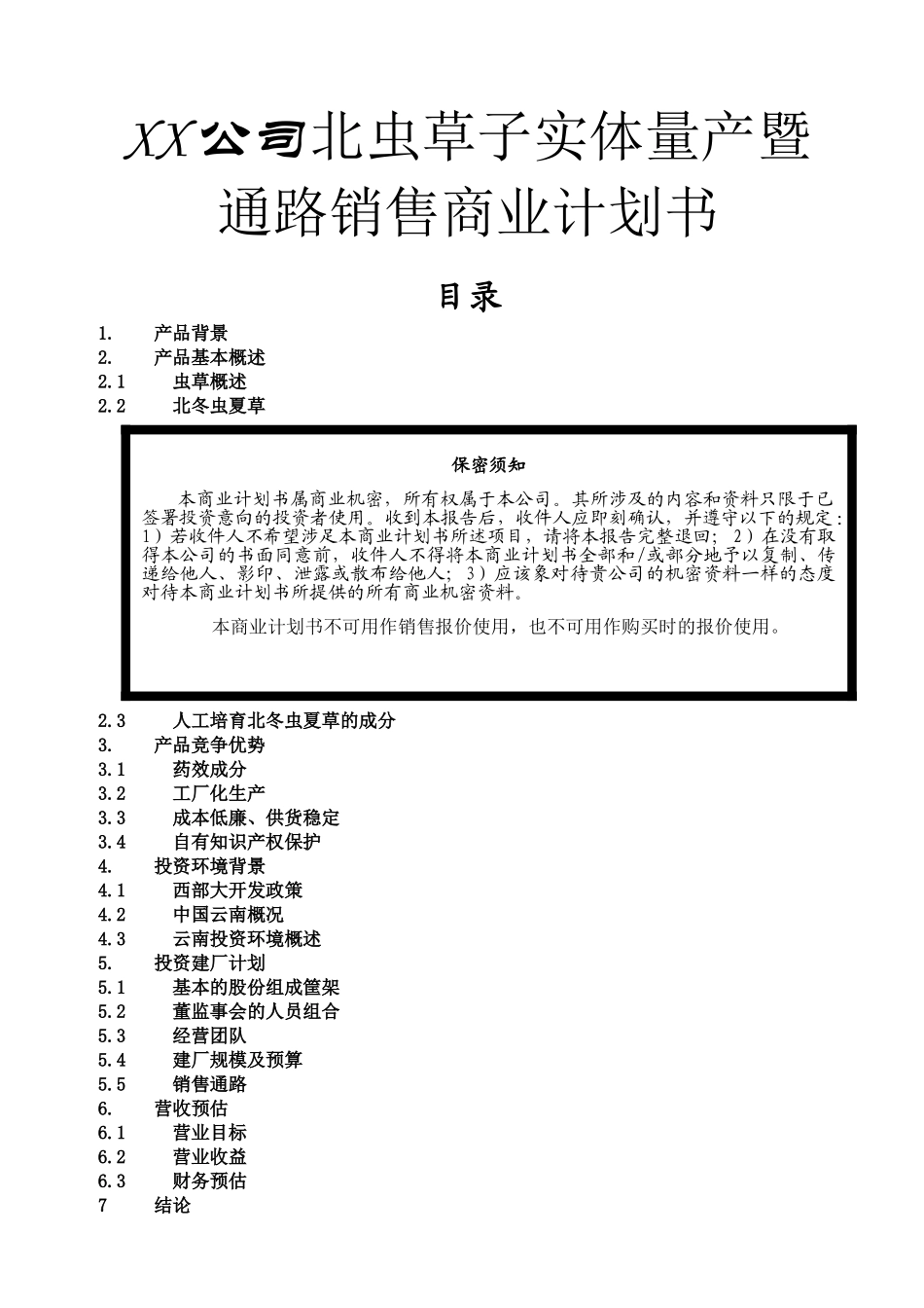 公司北虫草子实体量产暨通路销售商业计划书_第1页