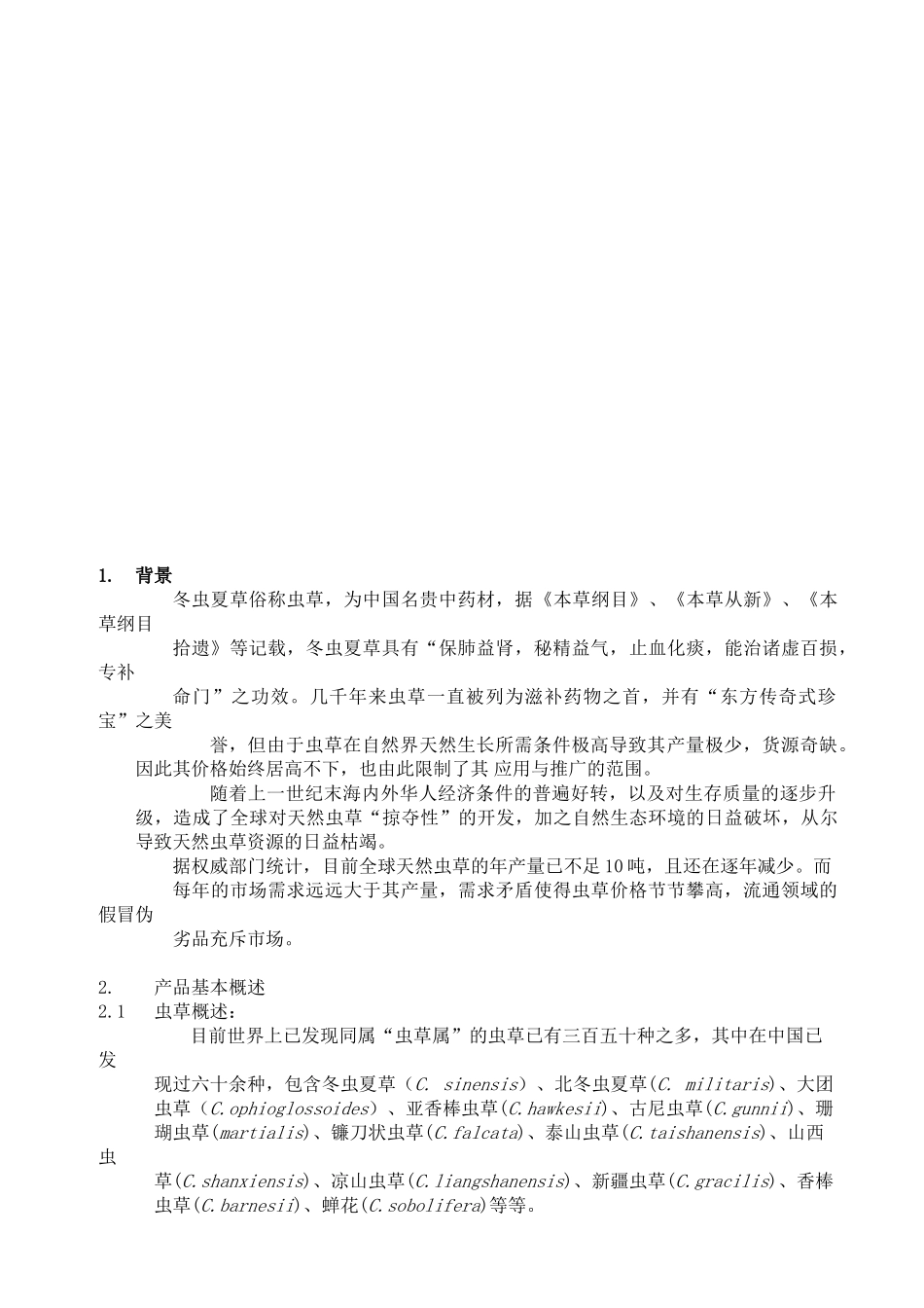 公司北虫草子实体量产暨通路销售商业计划书_第2页