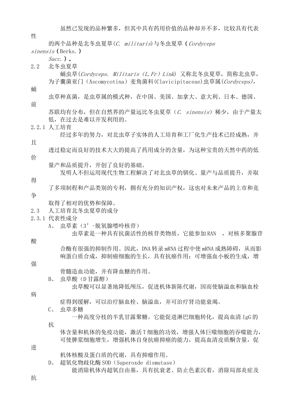 公司北虫草子实体量产暨通路销售商业计划书_第3页