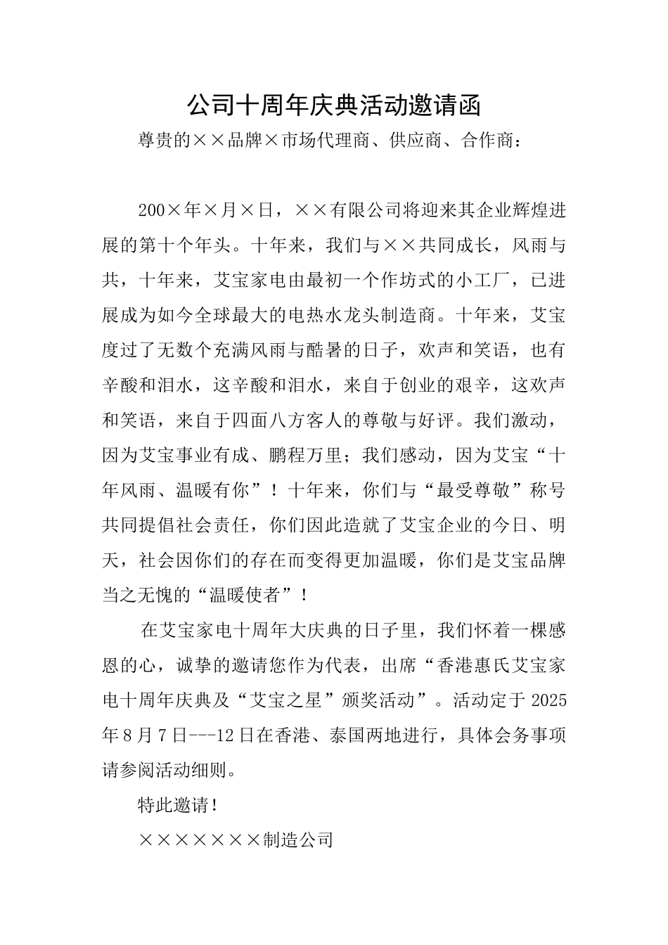 公司十周年庆典活动邀请函_第1页