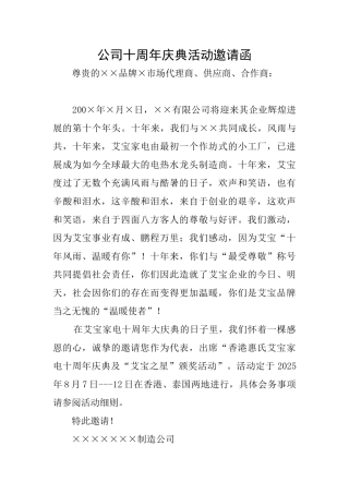 公司十周年庆典活动邀请函