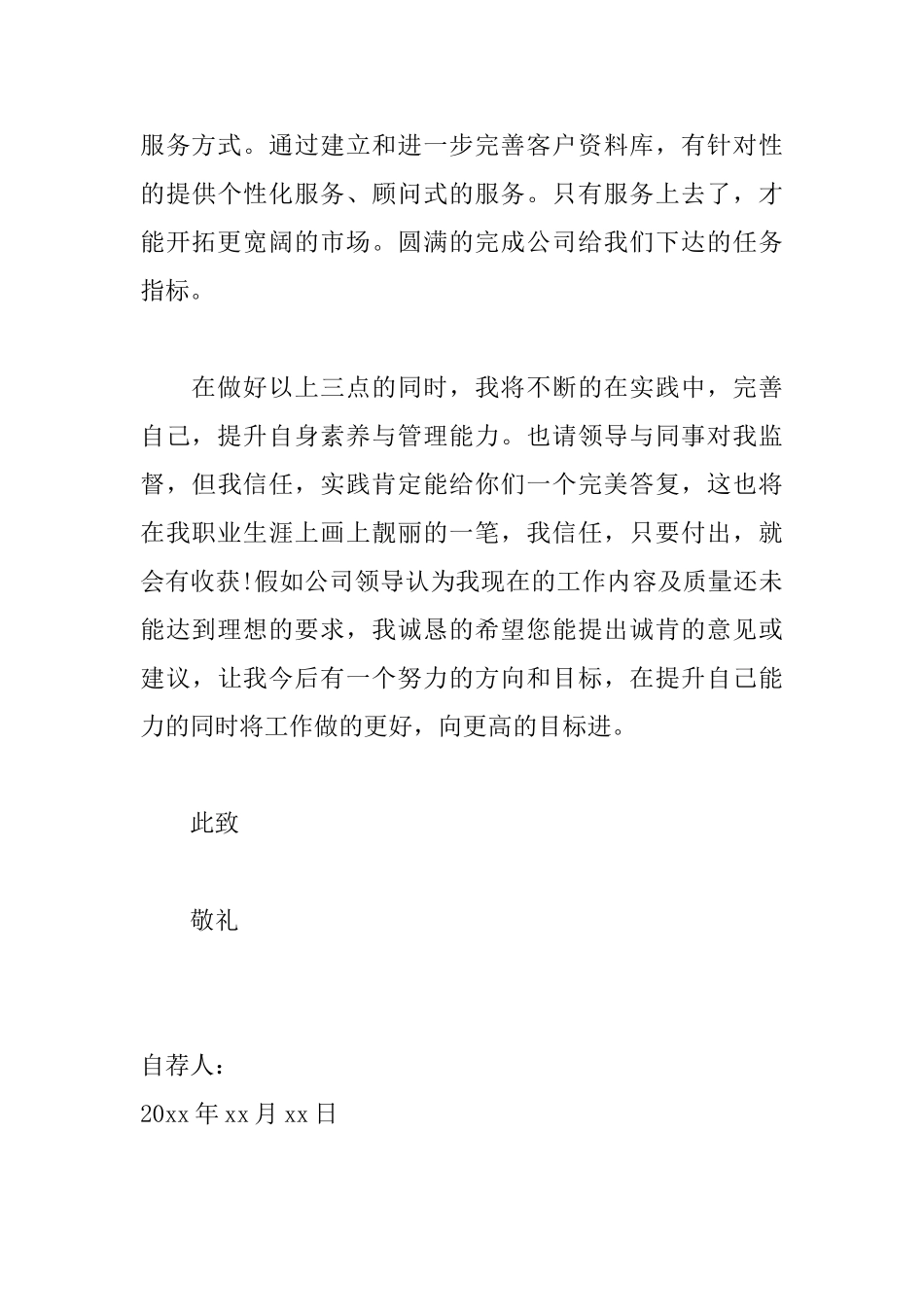 公司升职自荐信范文大全_第3页