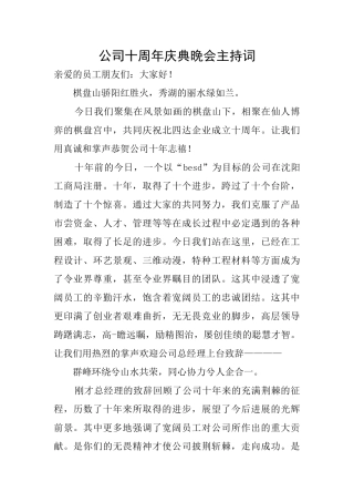 公司十周年庆典晚会主持词