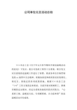 公司单位元旦活动总结