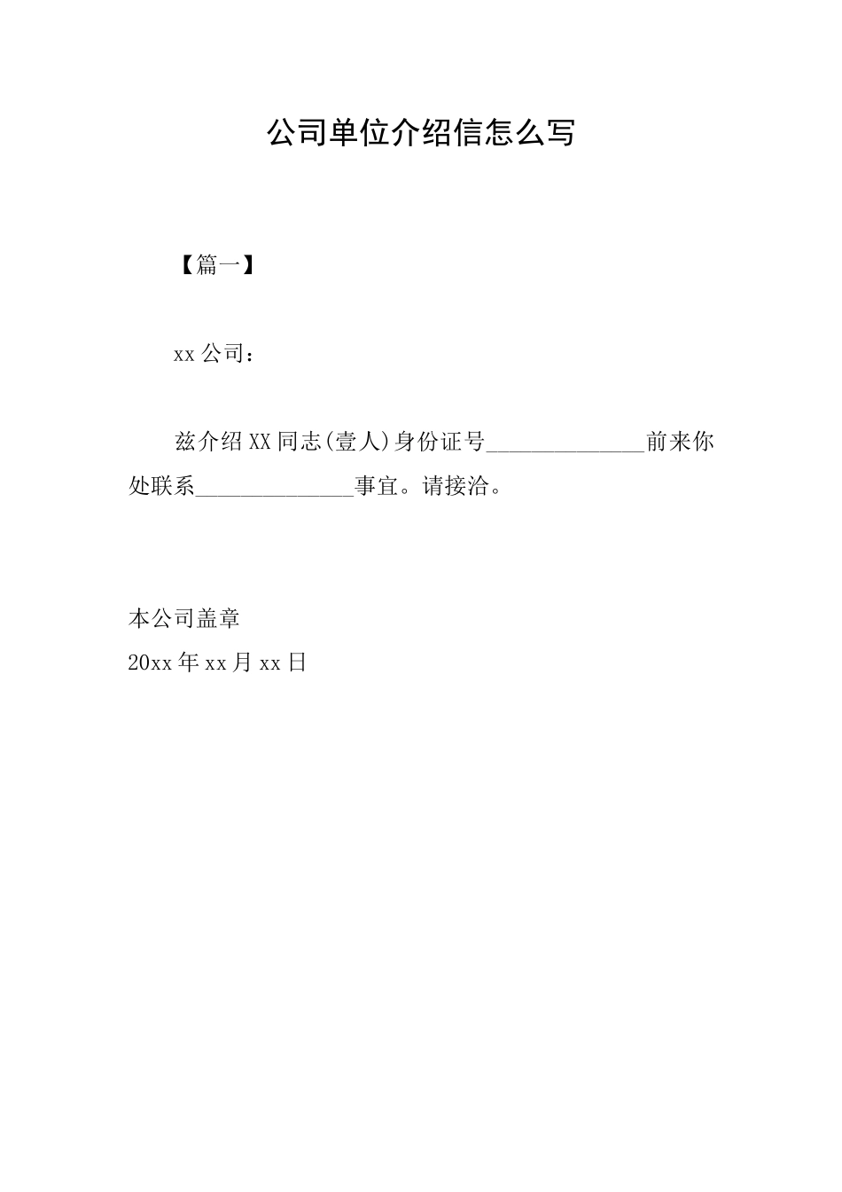 公司单位介绍信怎么写_第1页