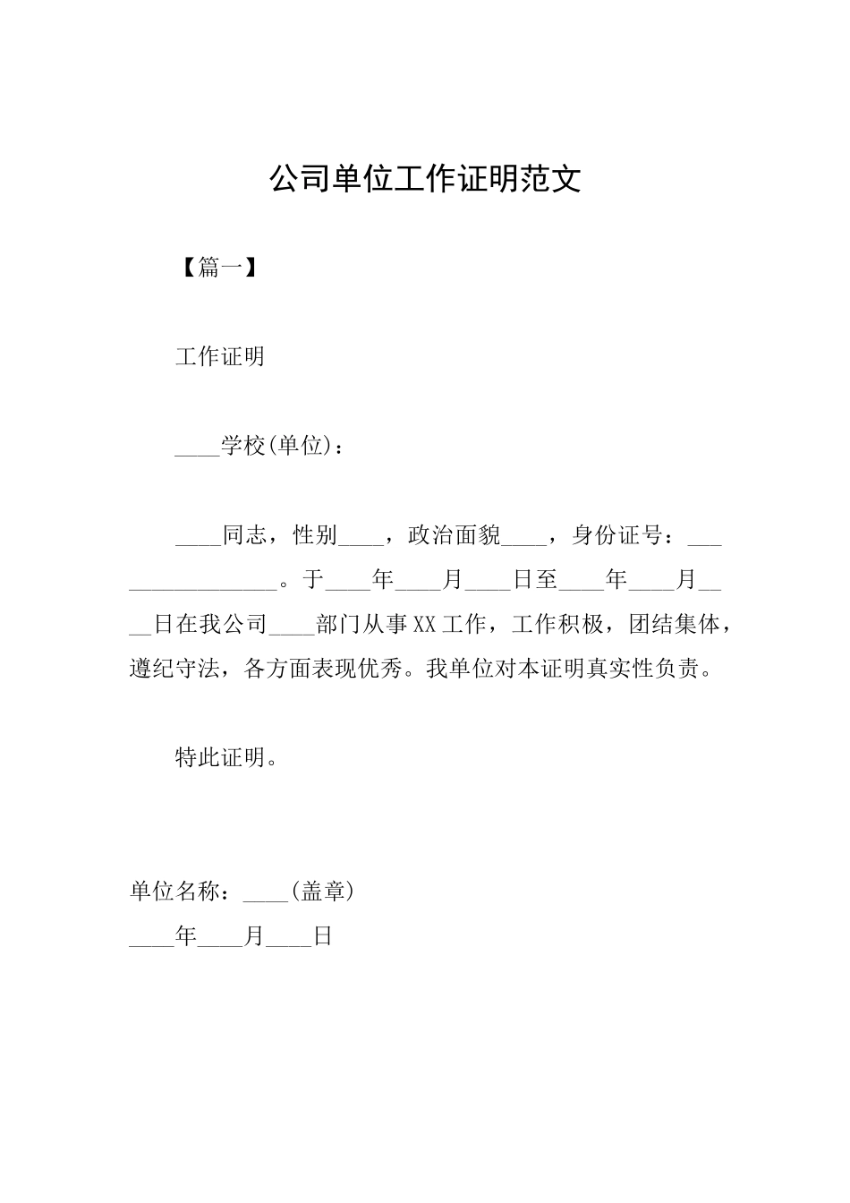 公司单位工作证明范文_第1页