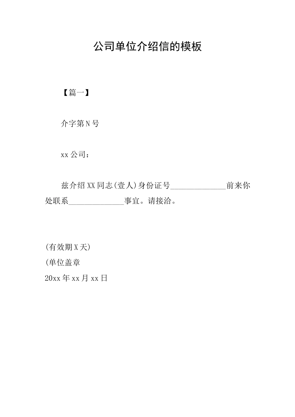 公司单位介绍信的模板_第1页