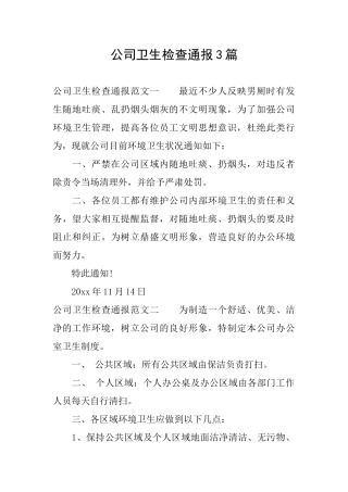 公司卫生检查通报3篇