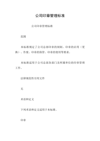 公司印章管理标准