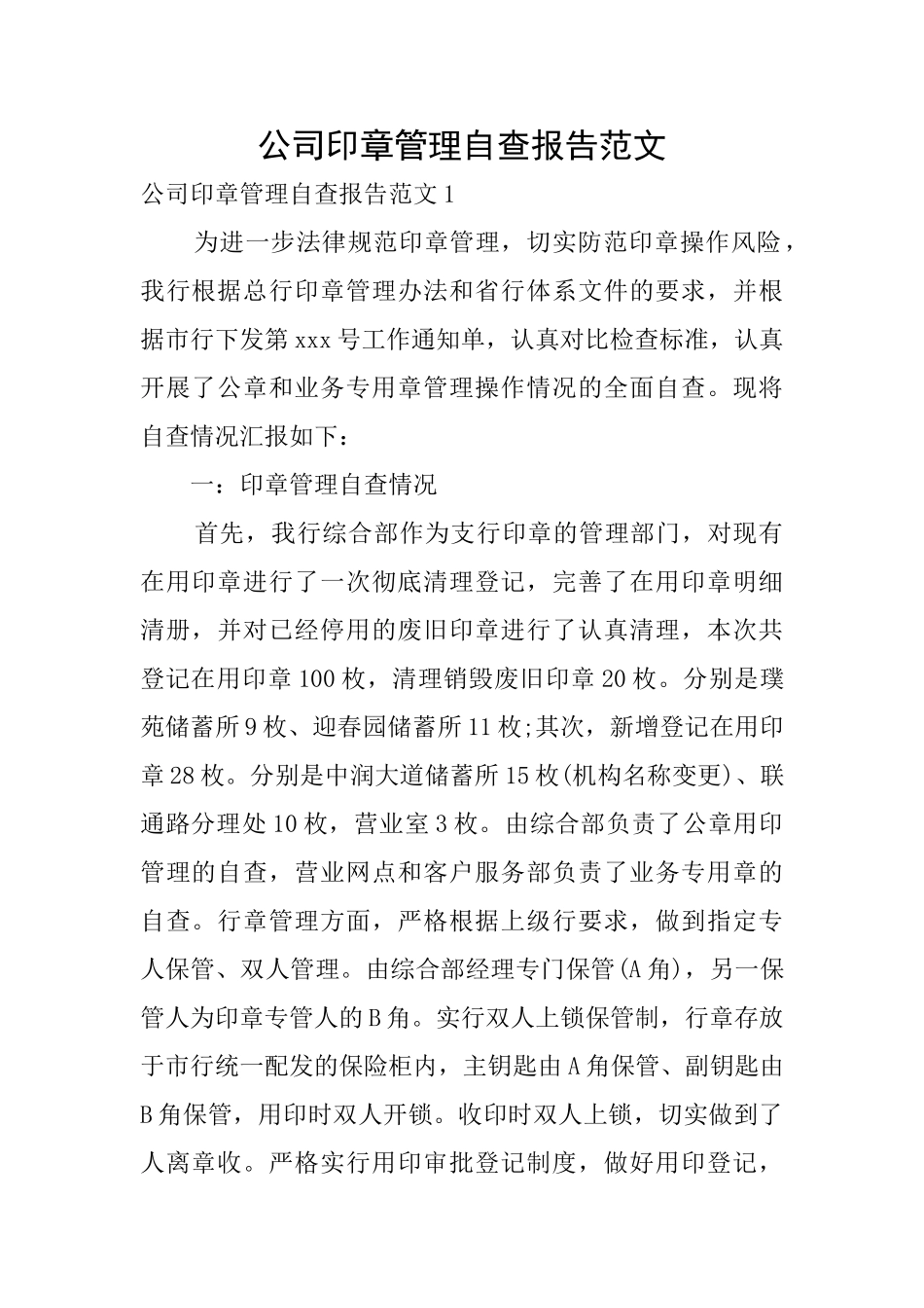 公司印章管理自查报告范文_第1页