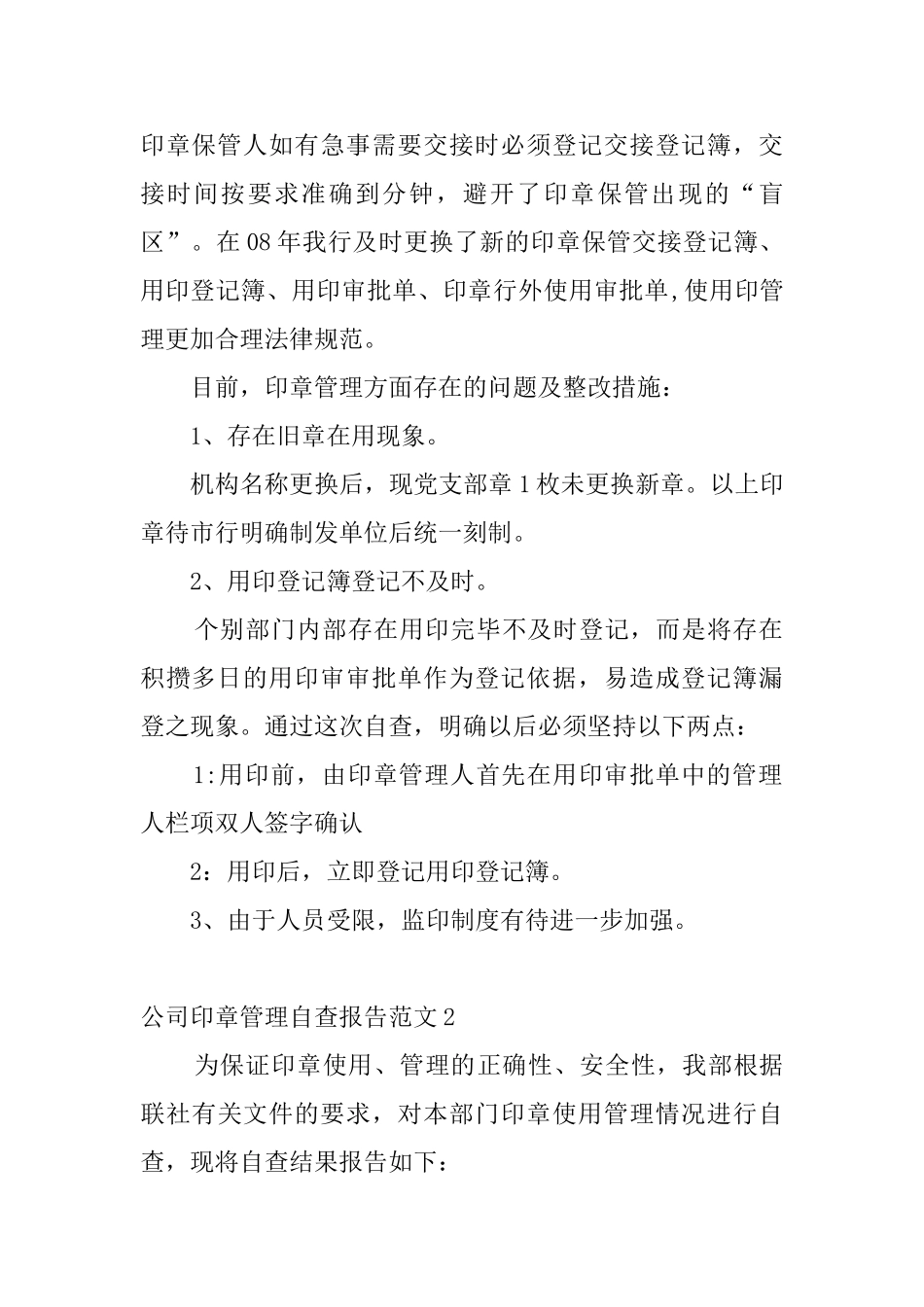 公司印章管理自查报告范文_第2页