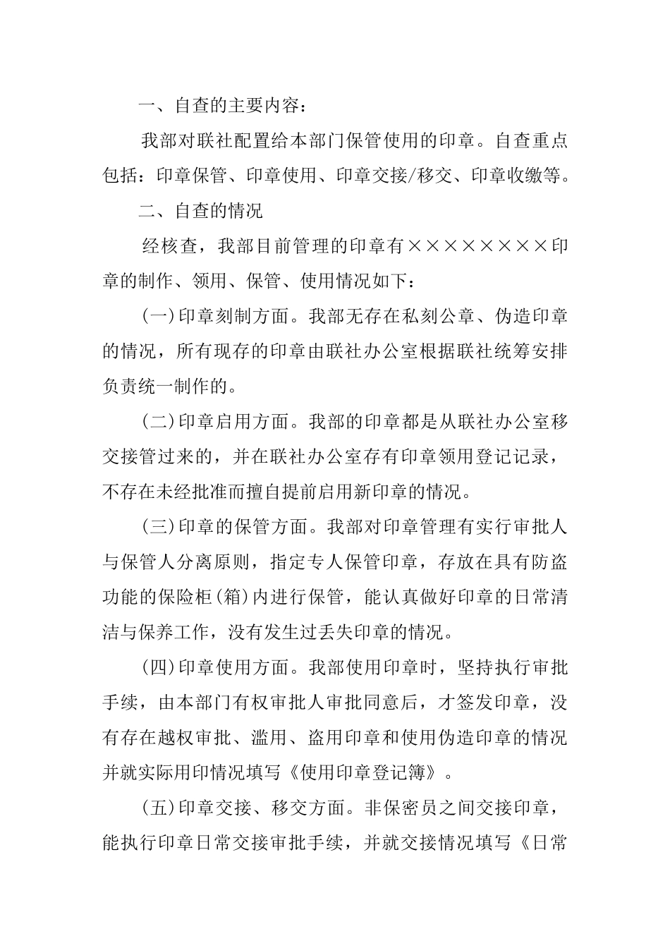 公司印章管理自查报告范文_第3页