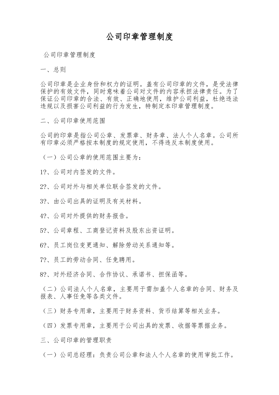 公司印章管理制度——范本_第1页