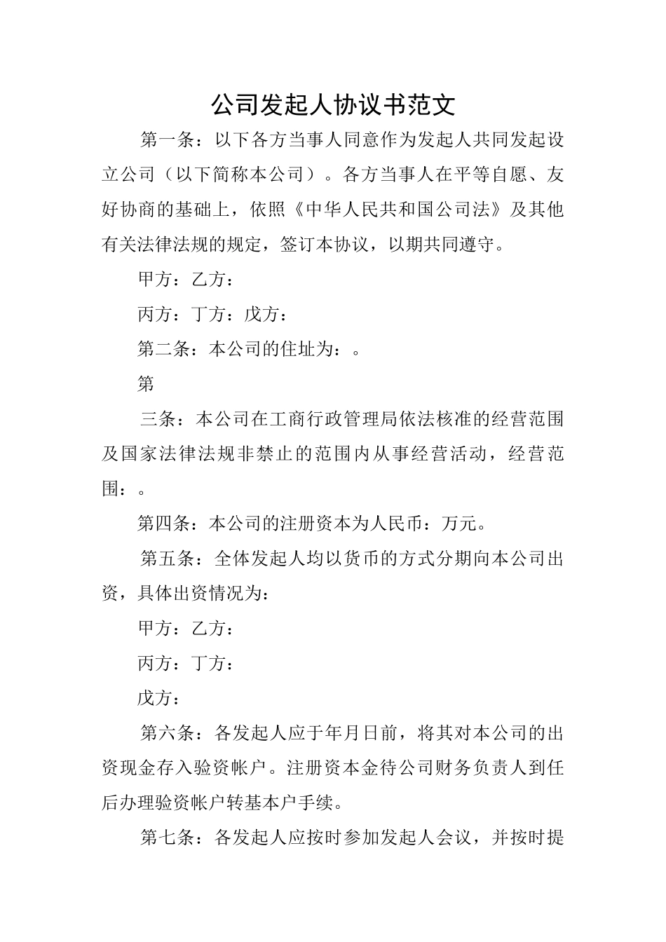 公司发起人协议书范文_第1页