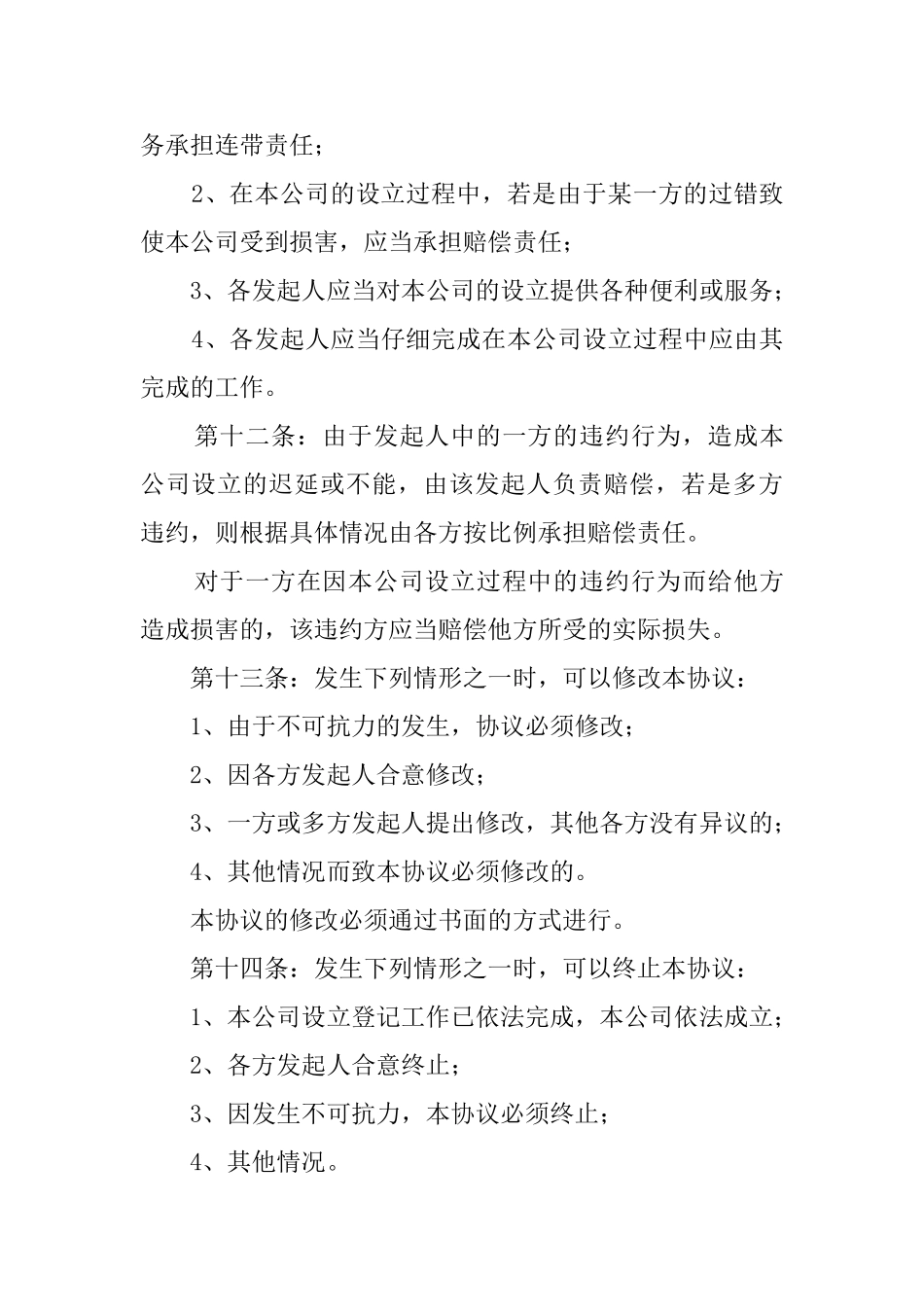 公司发起人的协议书范文_第3页