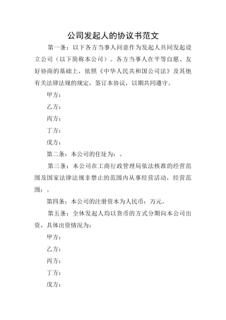 公司发起人的协议书范文