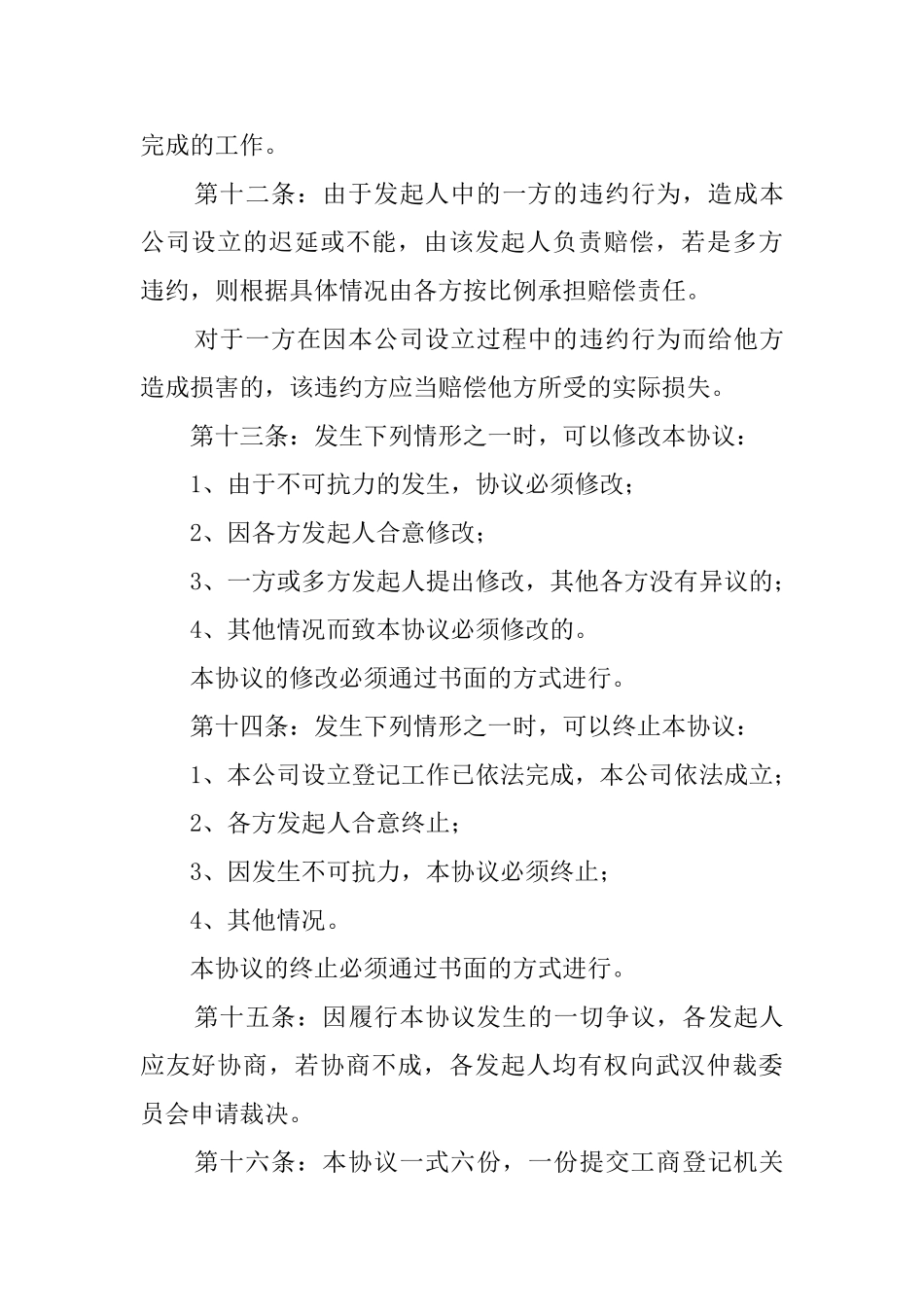 公司发起人合办公司协议书_第3页