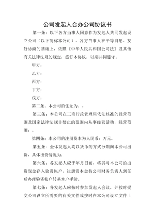 公司发起人合办公司协议书