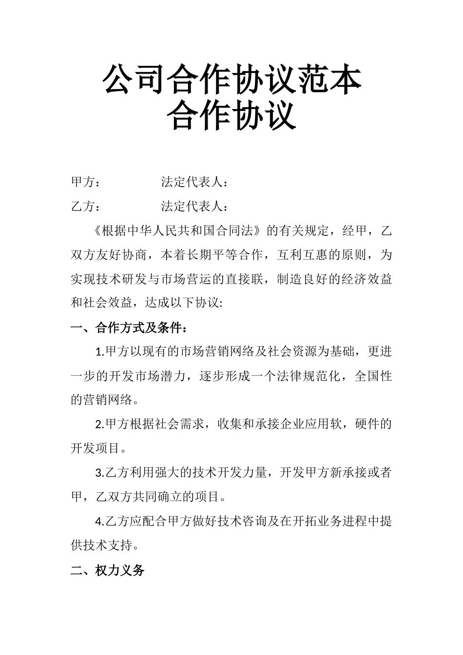 公司合作协议范本_第1页