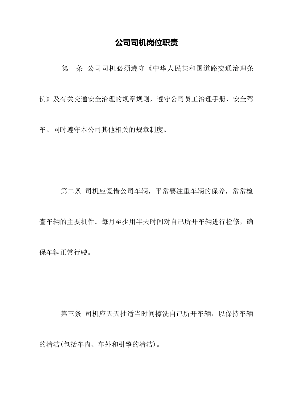 公司司机岗位职责_第1页