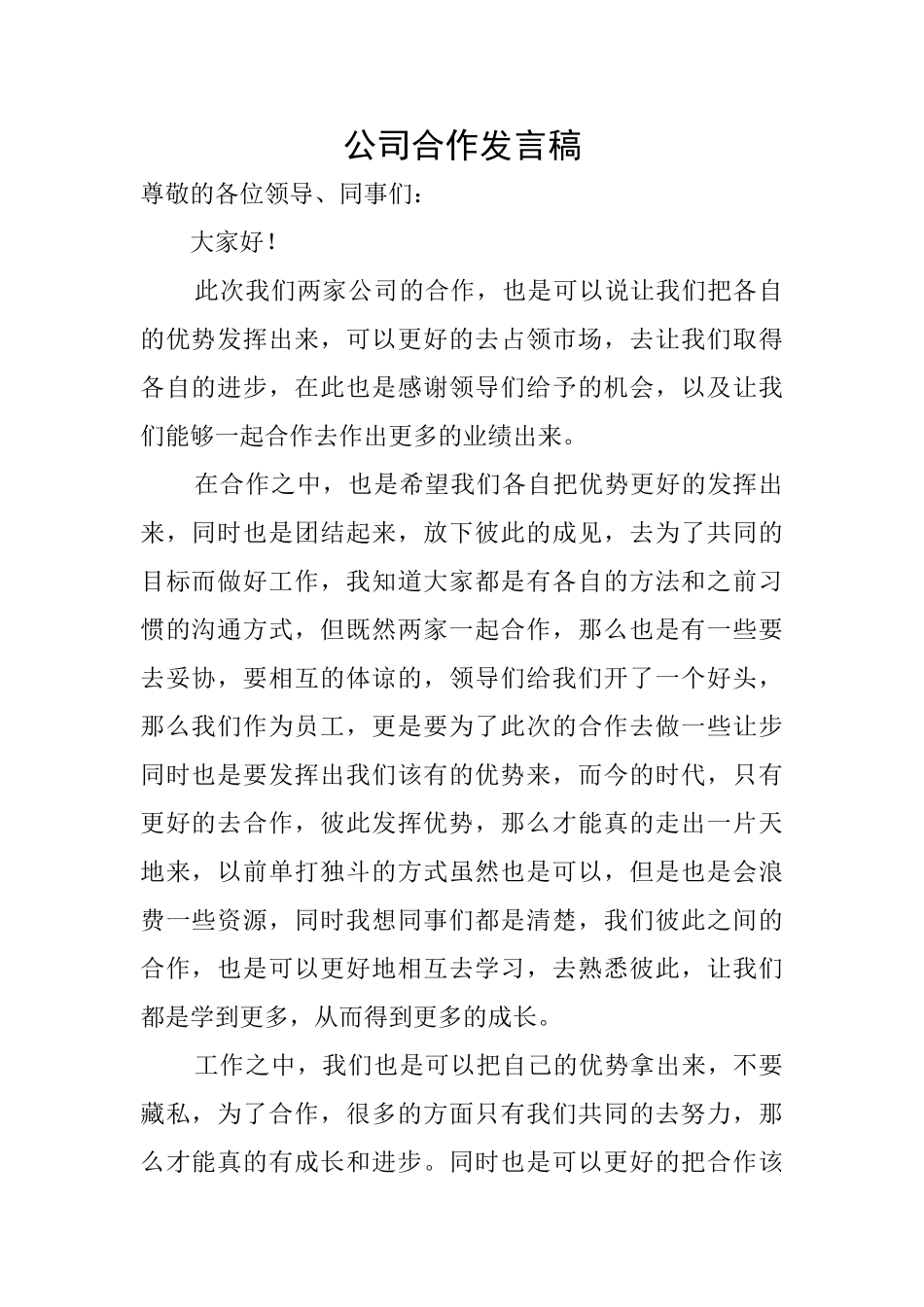 公司合作发言稿_第1页
