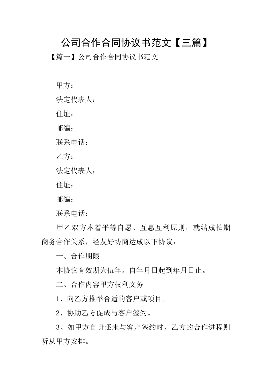 公司合作合同协议书范文_第1页