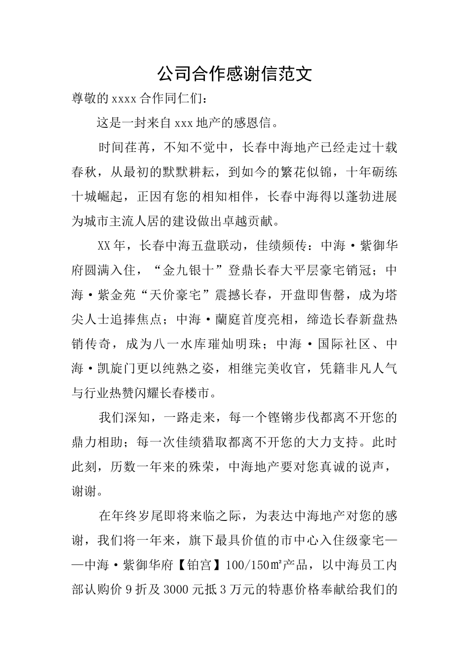 公司合作感谢信范文_第1页