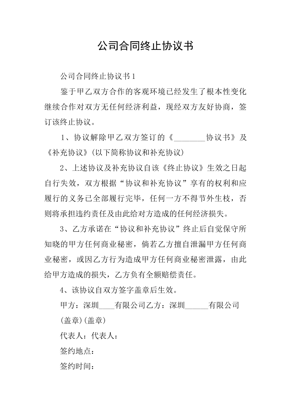 公司合同终止协议书_第1页