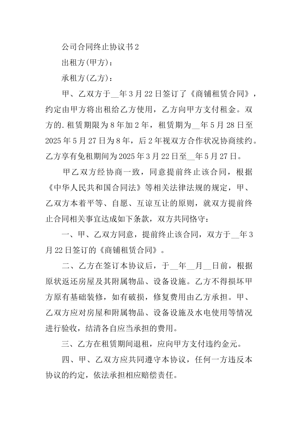公司合同终止协议书_第2页
