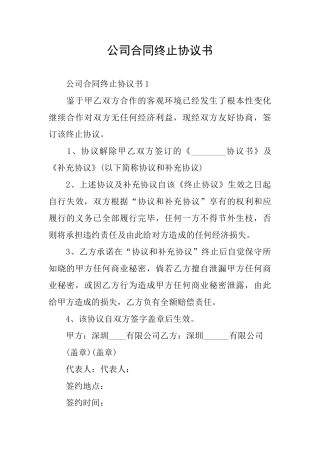 公司合同终止协议书