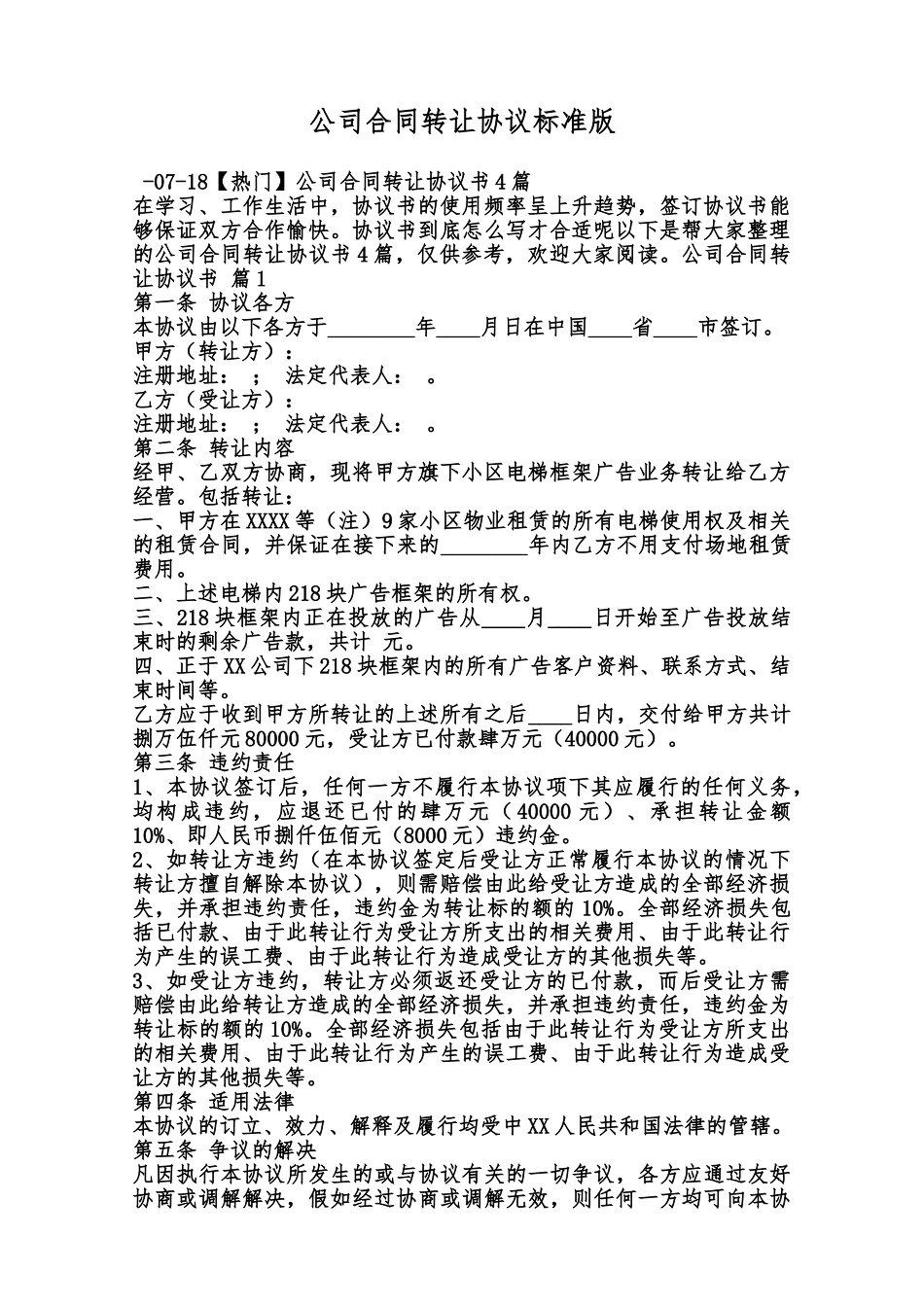 公司合同转让协议标准版范本_第1页