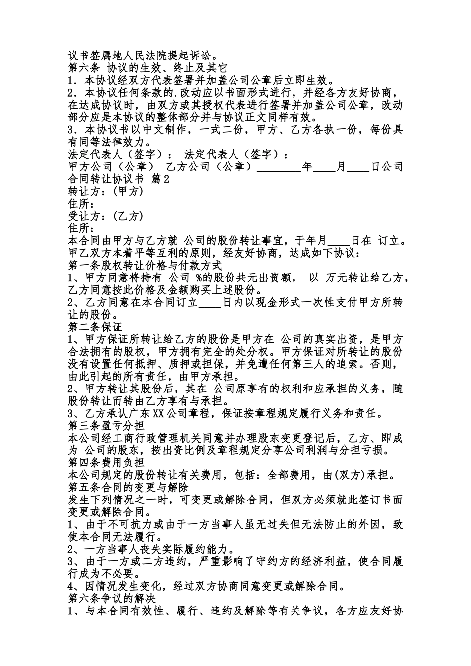 公司合同转让协议标准版范本_第2页