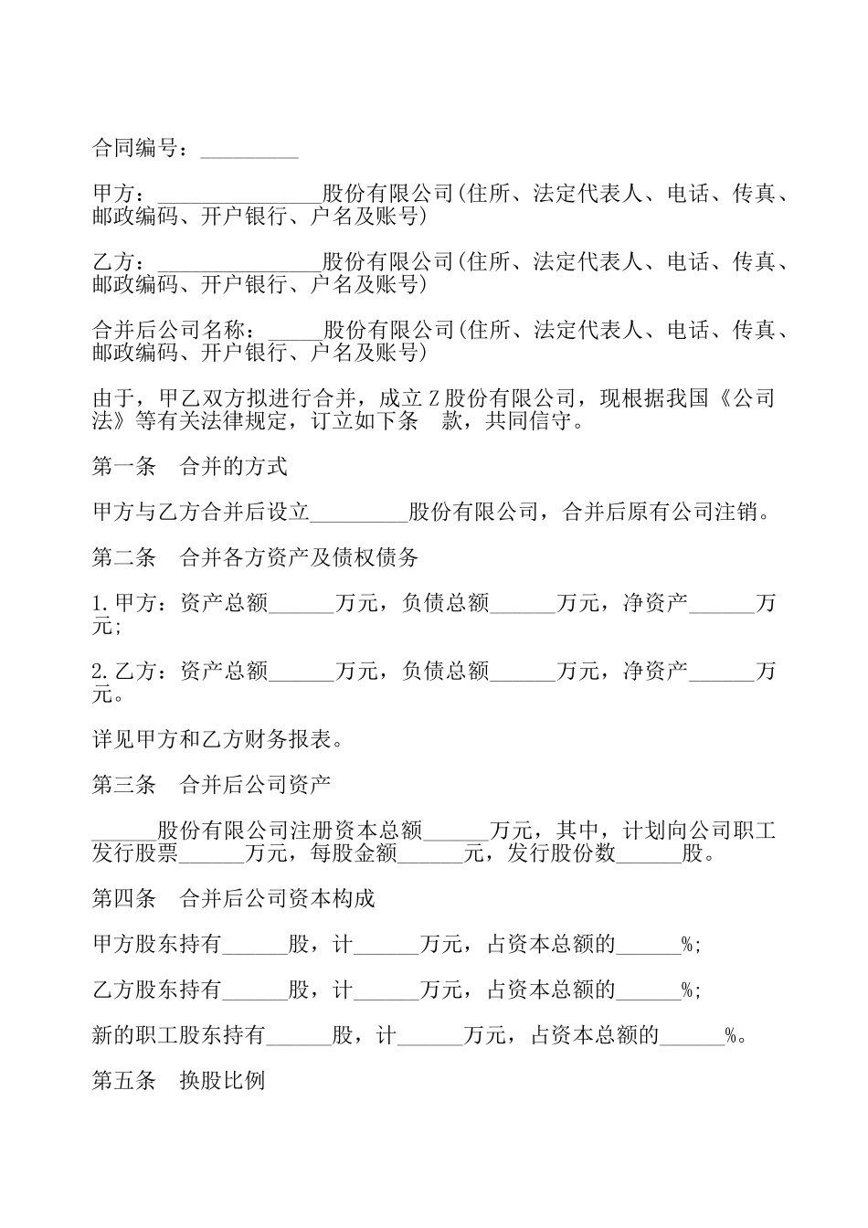 公司合并合同二——_第2页